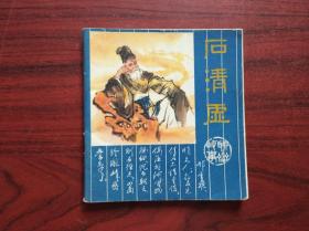 石清虚，1982年1版1印，作者:  林锴，