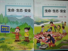 小学 生命 生态 安全 三年级下册，(3年级下册)共2本，两种版本不同，生命生态安全