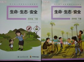 小学 生命 生态 安全 四年级下册，(4年级下册)共2本，两种版本不同，生命生态安全