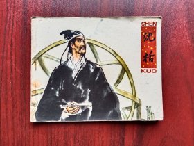 沈括，连环画，1982年1版，当年原始版本，假一赔十！