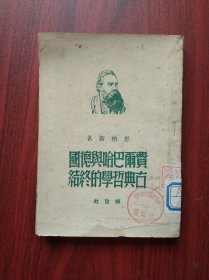 费尔巴哈与德国古典哲学的终结，1950年版， 作者:  恩格斯，费尔巴哈