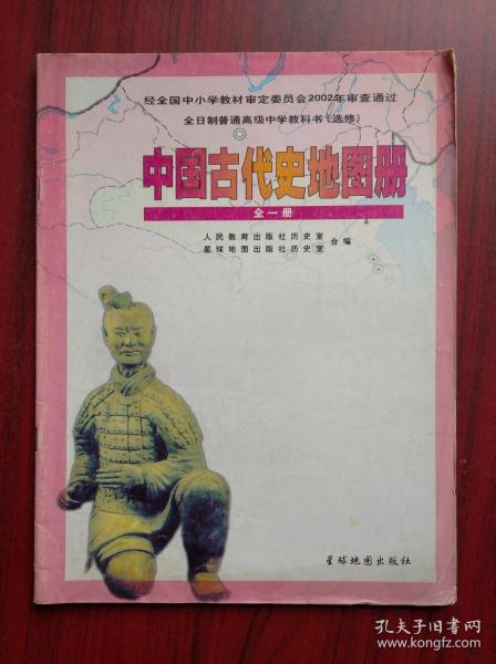 中国古代史 地图册， 2003年1版，高中历史