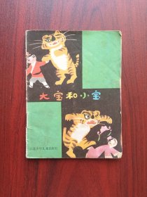 大宝和小宝，连环画