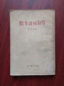 从生活到创作，作者:王西彦，1954年