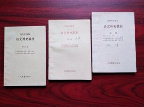 初中语文 补充教材，第一，二，三册，共3本，1991年2版，初中语文课本