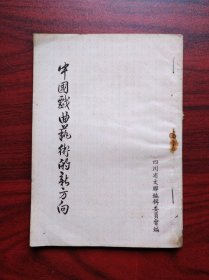 中国戏曲艺术的新方向，四川省文联 编，1953年，川剧，戏曲