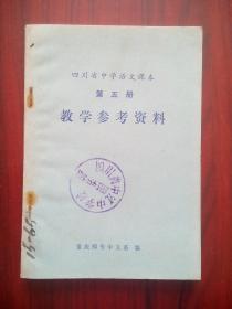 **版，四川省中学语文，教学参考资料，第五册，初中语文教师