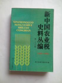 新中国农业税史料丛编，第二十六册，1984～1993年， 作者:  四川省地方税务局， 出版社:  四川人民出版社，农业税