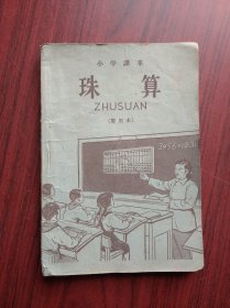 小学课本 珠算，暂用本，小学珠算课本