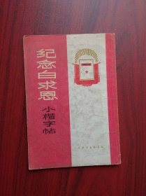 纪念白求恩，书法，小楷，字帖，楷书，白求恩