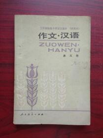 三年制 初中语文 作文 汉语，第五册，1986年1版，初中语文课本