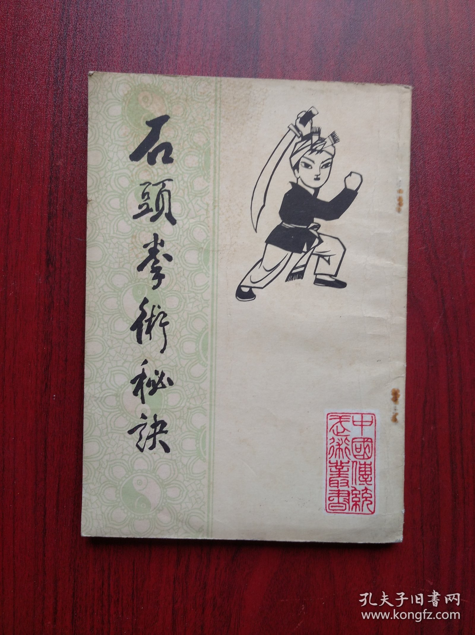 石头拳术秘诀，武术，功夫