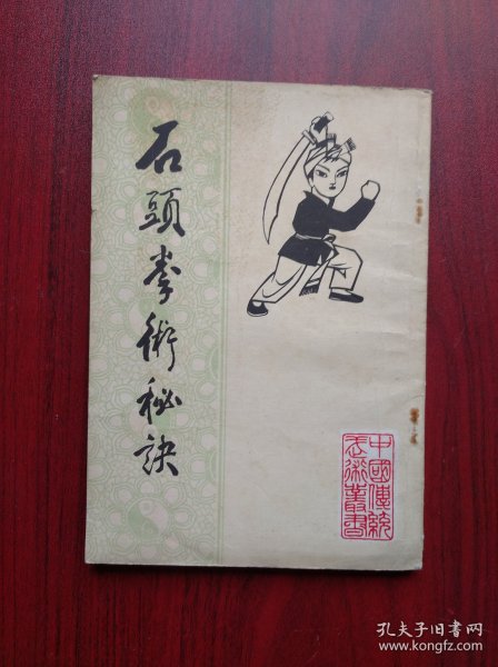 石头拳术秘诀，武术，功夫