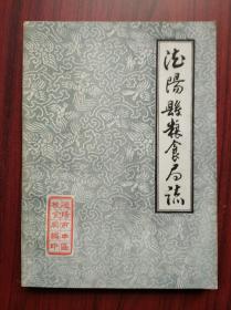 德阳县粮食局志，1911-1984年，德阳粮食局，德阳文史