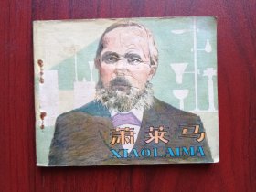 萧莱马，连环画