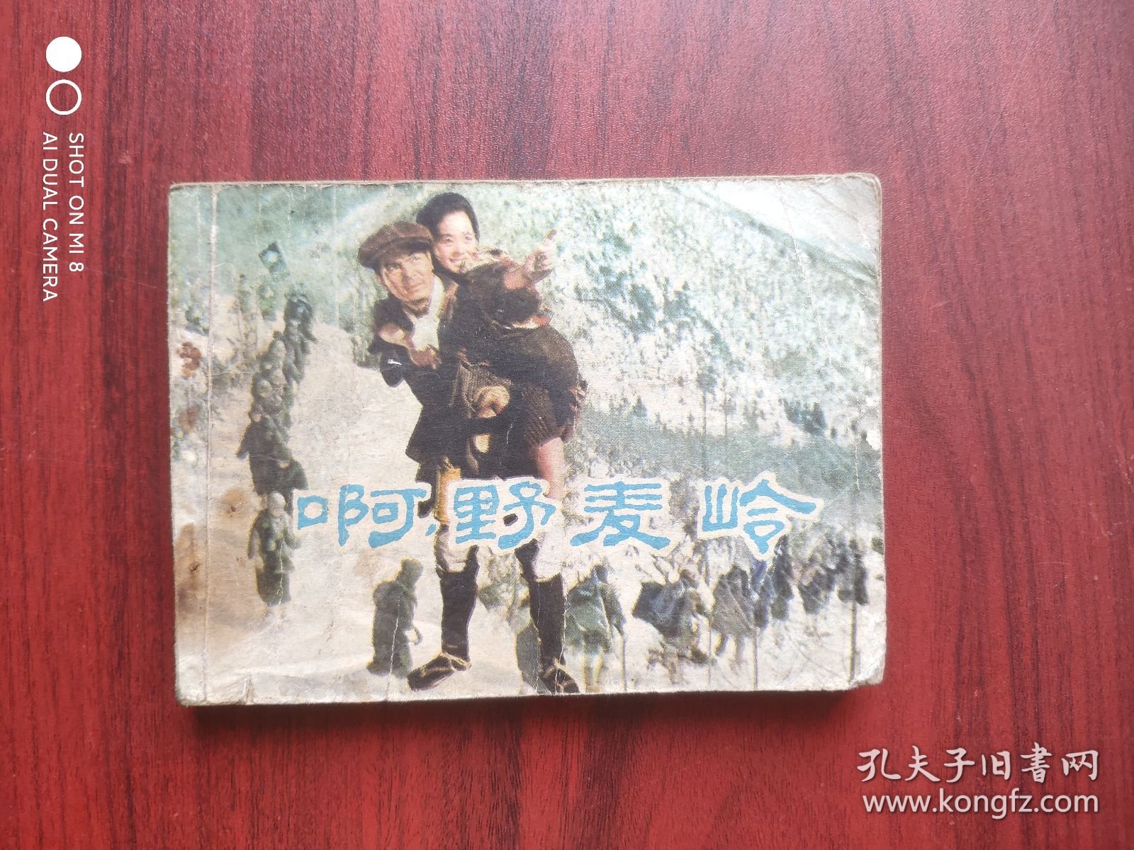 啊野麦岭，日本电影，连环画