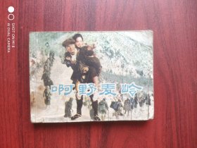啊野麦岭，日本电影，连环画