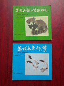 儿童学国画，共2本，画 鱼 虾 蟹 猫，四川美术出版社，美术，画册，绘画