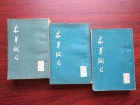 本草纲目，第一，二，三册，共3本，作者:李时珍， 人民卫生出版社，中医，中药