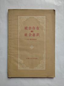 社会存在和社会意识，作者:  戈·格列则曼 著， 怀娥 译， 出版社:  上海人民出版社