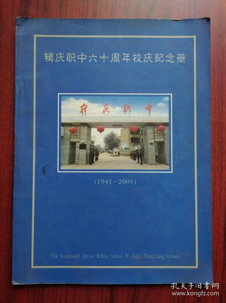 中江县 辑庆职中 六十周年校庆，1941-2001年，辑庆 职中，中江历史
