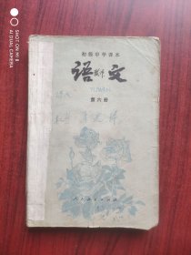 初中语文 第六册，初中课本 语文 1983年第1版，初中语文课本