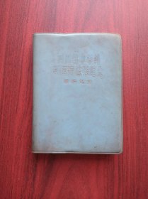 四川省中草药新医疗法展览会资料选编 ，单方，验方 ，中医，中药