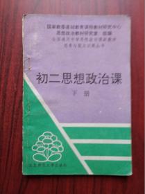 初中 思想政治 初二 ，( 下册) 初中思想政治辅导 有答案，初中 思想政治  1994年版