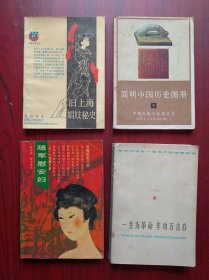每本6元，随军慰安妇，旧上海娼妓秘史，简明中国历史图册 9，一生为革命丰功万古存，历史