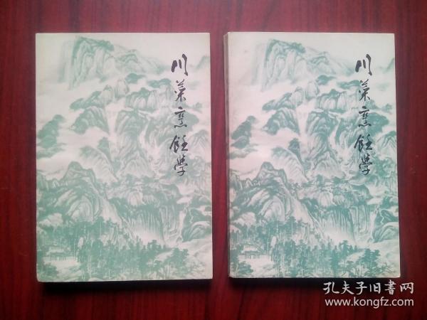 川菜烹调学，上册，下册，1980年版，当年版本，假一赔十，烹饪，菜谱，餐饮，厨师