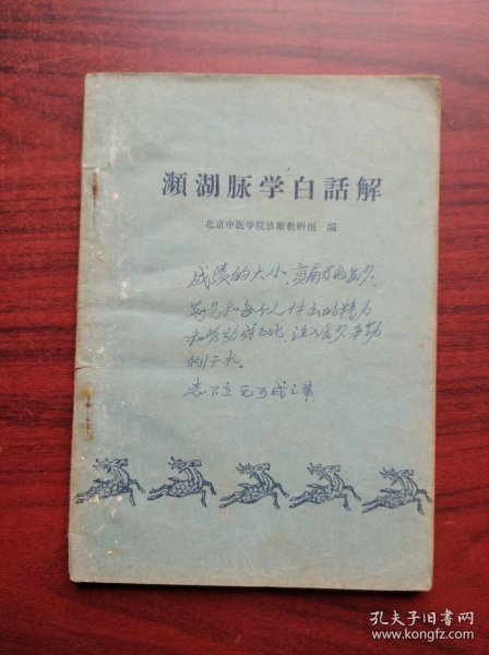 濒湖脉学白话解，作者: 北京中医学院诊断教研组，中医，脉学