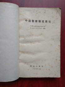 中国警察制度简论