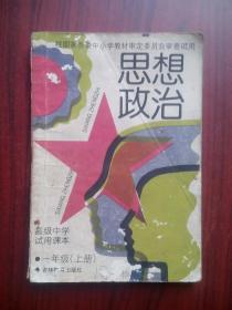 高中课本 思想政治 一年级上册，1993年2版， 全国通用版，思想政治课本