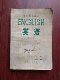 高中英语，第二册，代用课本 高中英语 1979年1版，高中英语