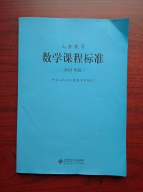 义务教育 数学课程标准（2022年版） ，小学 初中 数学，小学数学教师，初中数学教师