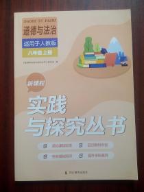 实践与探究，初中 道德与法治 八年级上册，人教版，初中道德与法治辅导，有活页答案