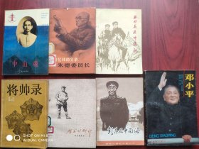 邓小平，贺龙，孙中山，朱德，彭德怀，将帅录，西北高原 (毛泽东，周恩来)，--每本8元，人物
