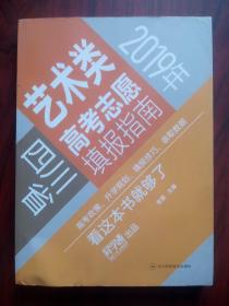 2019 四川 艺术类 高考志愿填报指南，四川艺考，艺术类 报考指南，高考指南