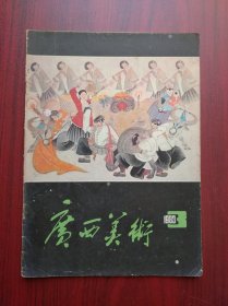 广西美术，1983.3，画刊