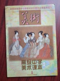 高中美术，1996年1版，高中美术课本，高中 教科书 美术，