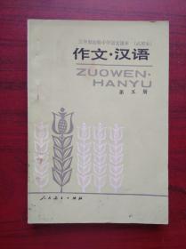 三年制 初中语文 作文 汉语，第一，二，三，四，五，六册，1986-1989年1版，初中语文课本