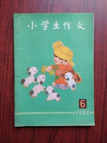 小学生作文，1984-6，小学语文