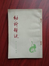 幼科释谜，中医，中药，儿科