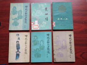 京剧海瑞上疏，川剧芙奴传，传统川剧折子戏选 ，第一，二，三，五辑，共6本合售，京剧，川剧