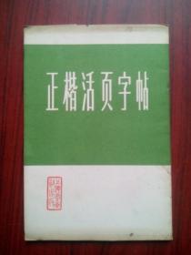 正楷活页字帖， 一，全套不缺，活页10张，(20面)书法，字帖，写字