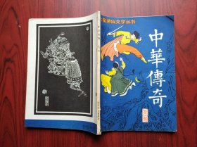 中华传奇，创刊号，第一期