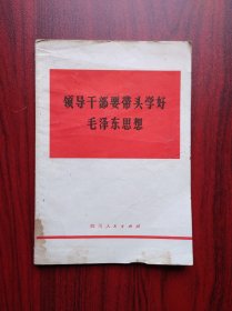 领导干部要带头学好毛泽东思想， 毛泽东，七十年代