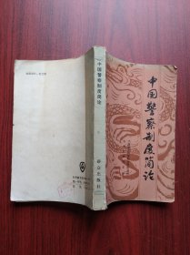 中国警察制度简论