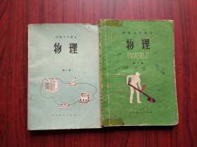 初中物理，第一册、第二册，全套2本，初中课本 物理，1987年2版，初中物理课本，