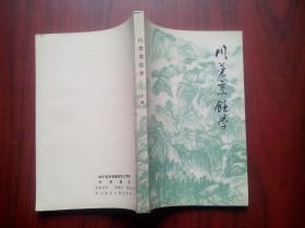 川菜烹调学，上册，下册，1980年版，当年版本，假一赔十，烹饪，菜谱，餐饮，厨师